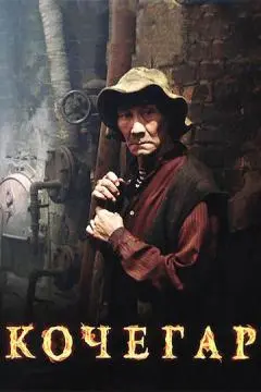 Кочегар онлайн